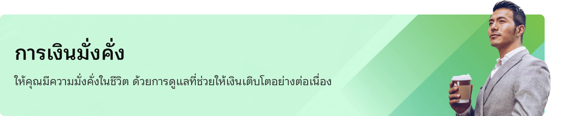 การเงินมั่งคั่ง