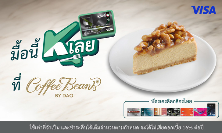 รับส่วนลด 50%* เมนูเค้ก ที่คอฟฟี่ บีนส์ บาย ดาว (Coffee Beans by Dao)