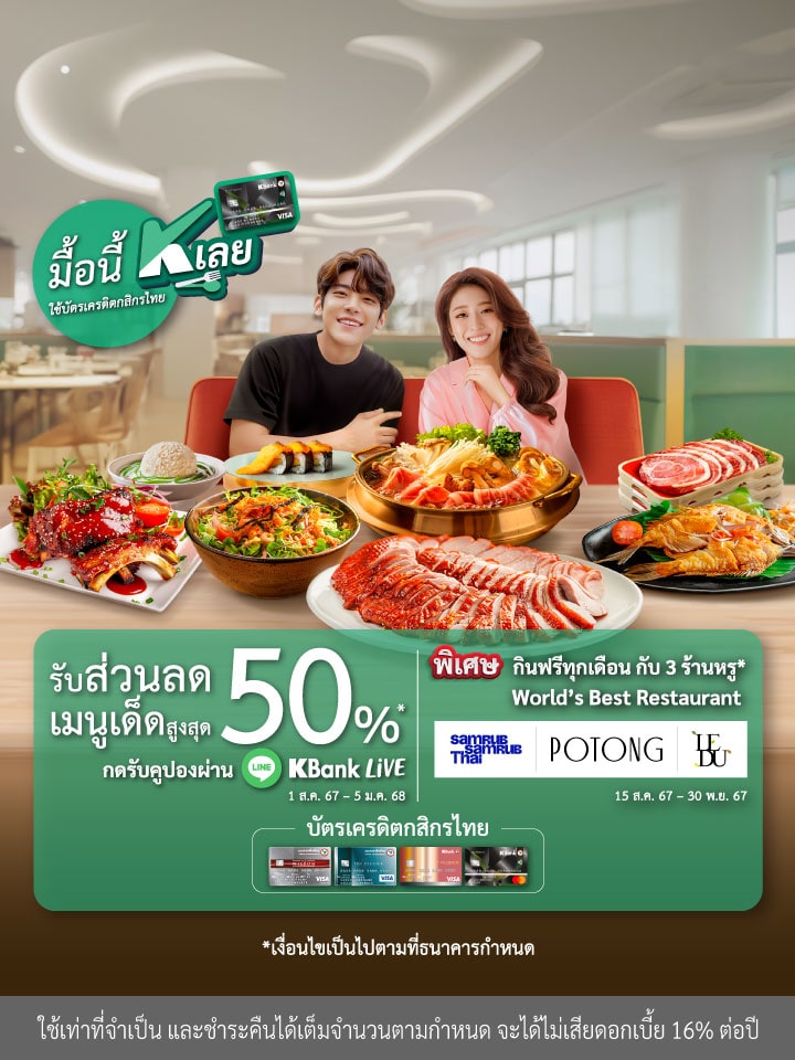 โปรโมชันร้านอาหาร บัตรเครดิต รับส่วนลดเมนูเด็ด 50% พิเศษ กินฟรีทุกเดือน โปรโมชันบัตรเครดิต ร้านอาหาร