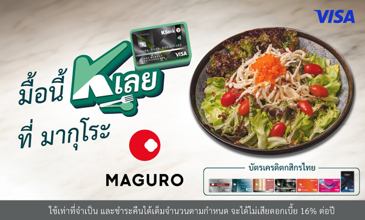 รับส่วนลด 50%* เมนู สลัดปลาเงินทอดกรอบ ที่มากุโระ (Maguro)