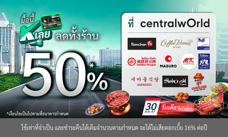 มื้อนี้ K เลย ที่ Central World รับส่วนลด 50% (มูลค่าส่วนลดสูงสุด 500 บาท)