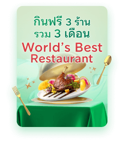 โปรโมชันร้านอาหาร บัตรเครดิต กินฟรี World’s Best Restaurant โปรโมชันบัตรเครดิต ร้านอาหาร