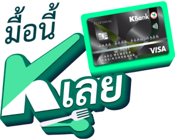 โปรโมชันร้านอาหาร บัตรเครดิต มื้อนี้ K เลย โปรโมชันบัตรเครดิต ร้านอาหาร