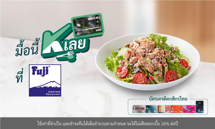 สิทธิพิเศษบัตรเครดิตวีซ่ากสิกรไทย ที่ร้านค้า Fuji