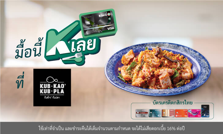 รับส่วนลด 50%* เมนู หมูกรอบคั่วพริกเกลือ ที่กับข้าวกับปลา (Kub Kao' Kub Pla)