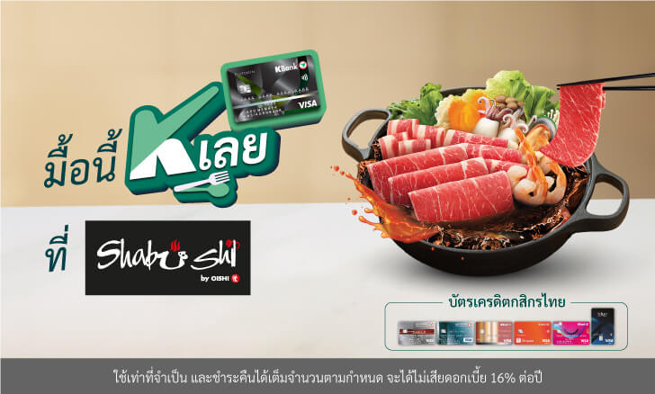 รับส่วนลด 100 บาท* ที่ชาบูชิ (Shabushi)