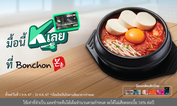 ส่วนลด 50%* เมนูเมนูซุปซุนดูบู ที่บอนชอน (BonChon)