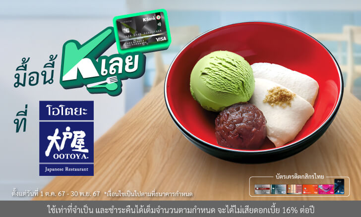 รับส่วนลด 50%* เมนูบูรามันเจะไอศกรีม ที่โอโตยะ (Ootoya)