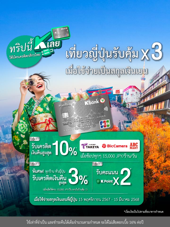 โปรโมชันบัตรเครดิต คุ้มขั้นสุด ท่องเที่ยวญี่ปุ่น รับเครดิตเงินคืนสูงสุด 10% เมื่อใช้บัตรเครดิต KBank JCB