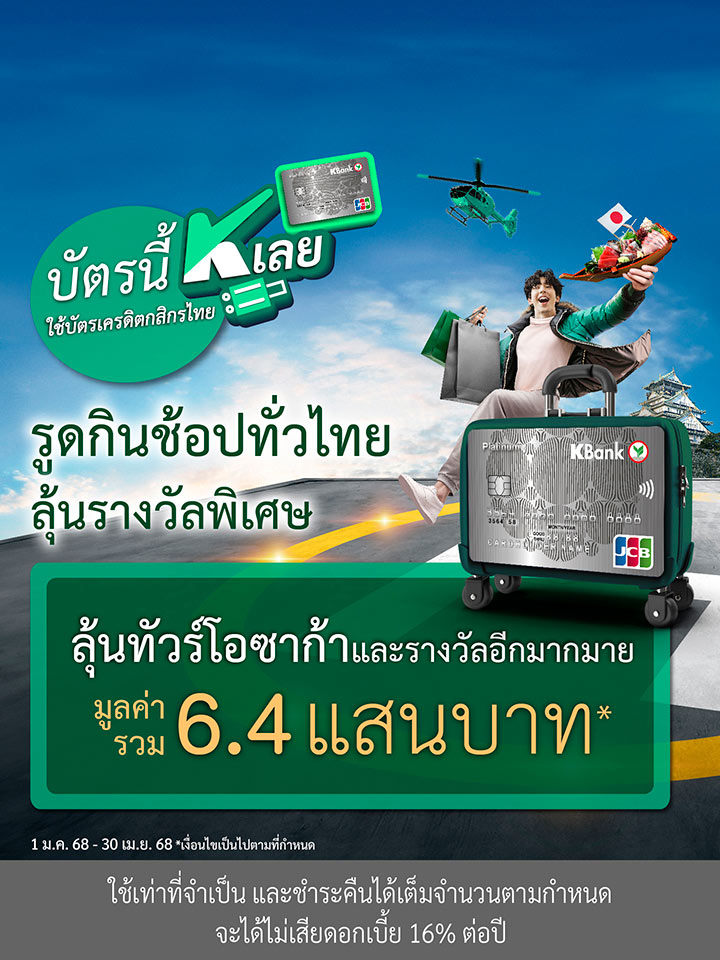 บัตรนี้ K เลย...กิน เที่ยว ช้อป ทั่วไทย