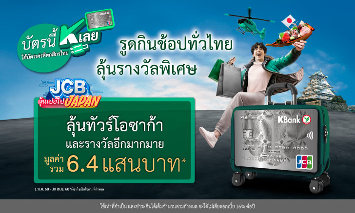 ลุ้นไปโอซาก้า หรือจี้ทองคำ และรับเครดิตเงินคืนสูงสุด 3%