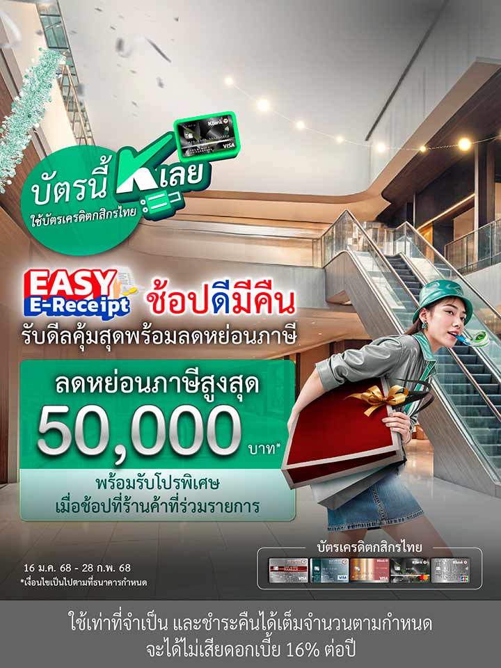 โปรบัตรเครดิต Easy E-Receipt 2568 ช้อปดีมีคืน ลดหย่อนภาษีสูงสุด 50,000 บาท และรับโปรพิเศษเพิ่ม*