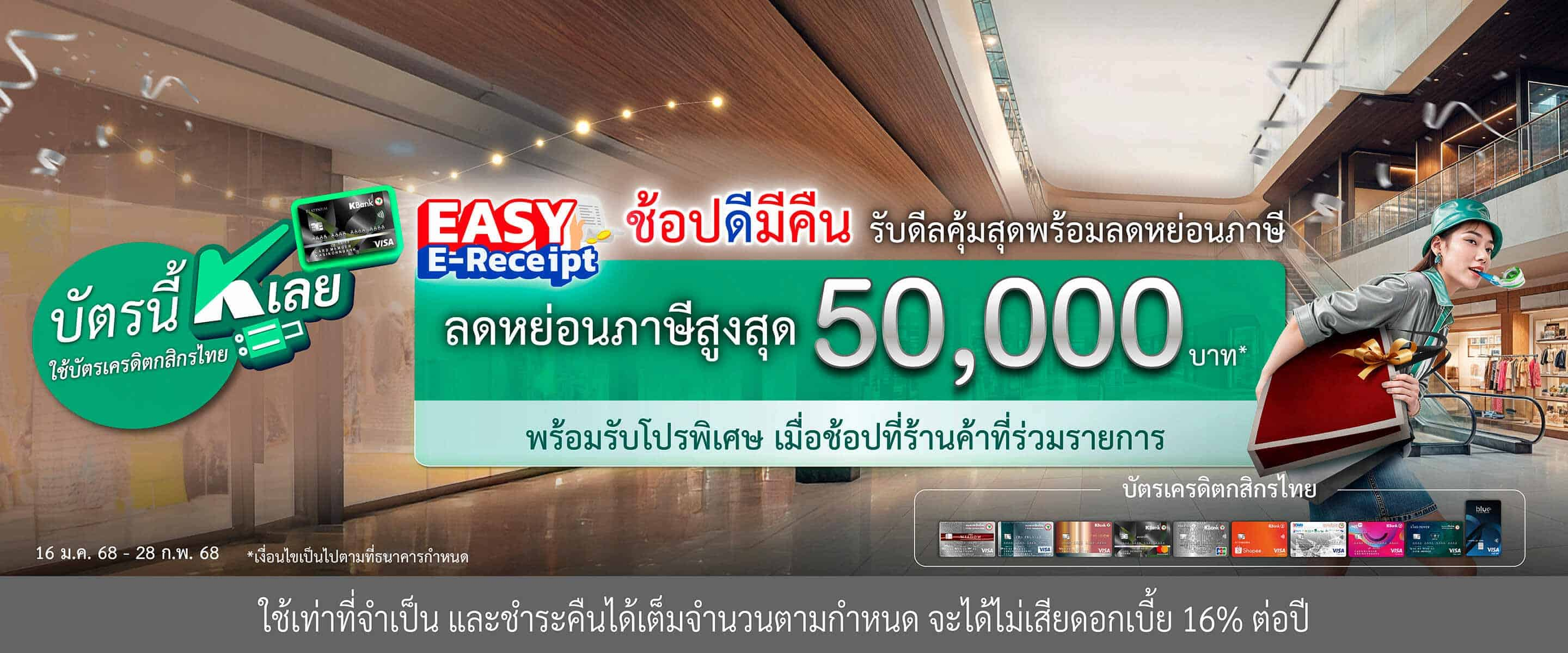 โปรบัตรเครดิต Easy E-Receipt 2568 ช้อปดีมีคืน ลดหย่อนภาษีสูงสุด 50,000 บาท และรับโปรพิเศษเพิ่ม*