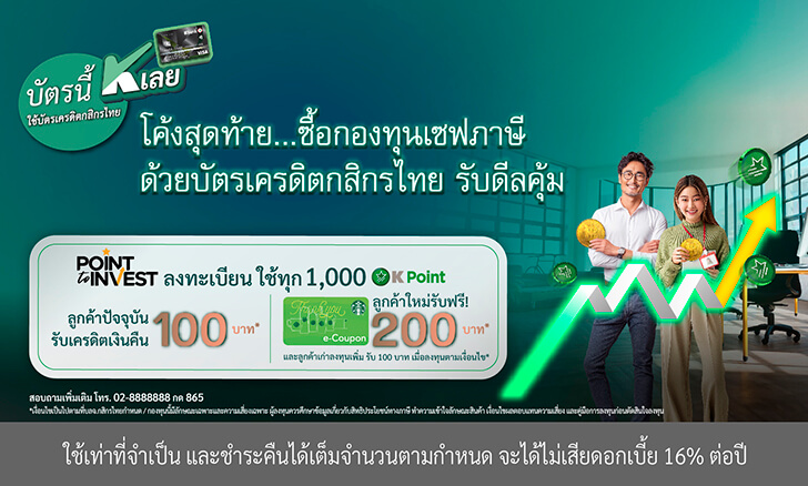 สิทธิพิเศษเฉพาะผู้ถือบัตรเครดิตกสิกรไทย เมื่อลงทุนกองทุน ทุก 1,000 คะแนน รับ Cash Back 100 บาท