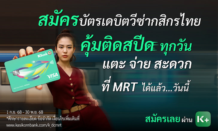 บัตรเดบิตแตะจ่ายที่ MRT รับโปรสุดคุ้ม เมนูพิเศษจาก McDonald’s และ Kamu และตั๋วหนัง SF