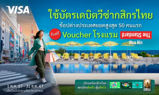 พกบัตรเดบิตวีซ่ากสิกรไทย เที่ยวนอก คุ้มติดใจ ทุกทริป