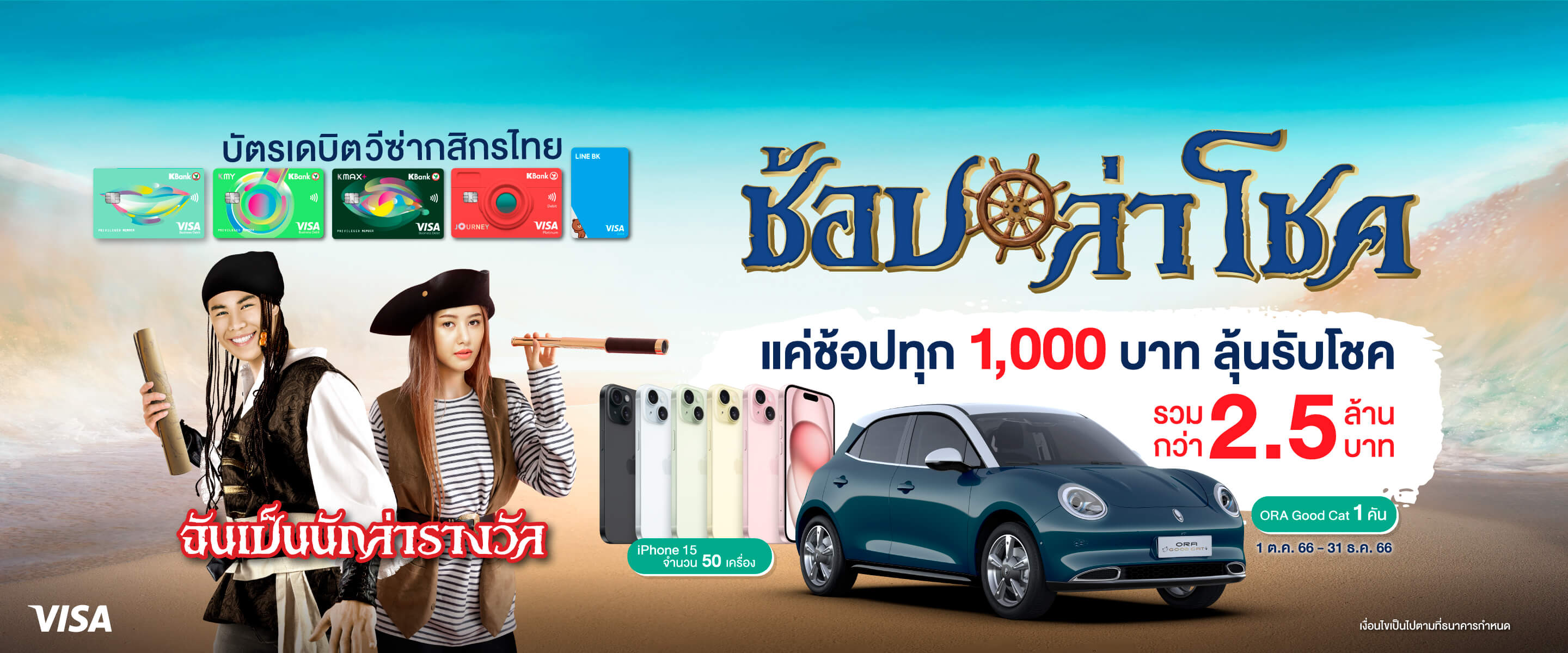 ช้อปทุก 1,000 บาทต่อเซลล์สลิป ผ่านบัตรเดบิตกสิกรไทย รับ 1 สิทธิ์ ลุ้นรางวัลมูลค่ารวม 2.6 ล้านบาท