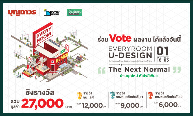 Everyroom u-design ครั้งที่ 1 The Next Normal บ้านยุคใหม่ หัวใจสีเขียว