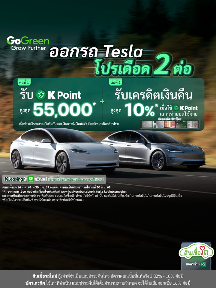 สินเชื่อรถ, สินเชื่อรถยนต์, สินเชื่อรถใหม่, สินเชื่อรถ, ไฟแนนซ์รถยนต์, Kasikorn Leasing, Kleasing, ลีสซิ่งกสิกรไทย, ลีสซิ่งกสิกร, กสิกรลีสซิ่ง, ซื้อรถยนต์ใหม่, ออกรถใหม่,ออกรถยนต์, ซื้อรถใหม่, กู้ซื้อรถ, ออกรถใหม่, ดอกเบี้ยรถใหม่, ผ่อนรถยนต์