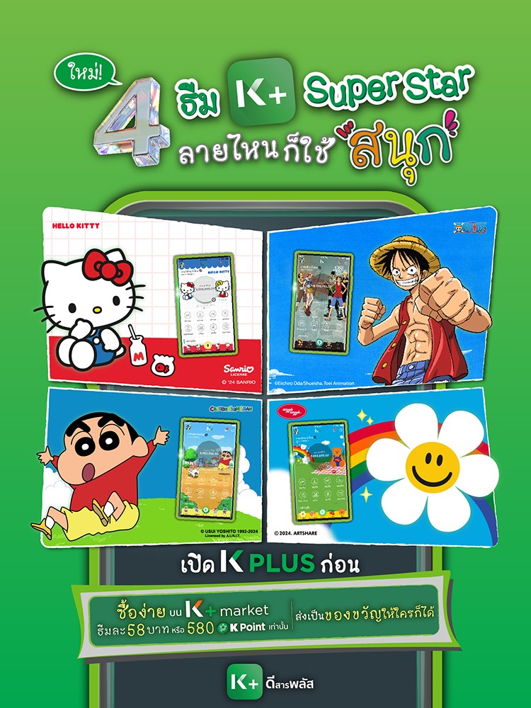 ธีม K+ มาพร้อมกับ 4 ตัวการ์ตูนสุดฮิต Hello Kitty, One Piece, Shin Chan, wiggle wiggle ยกกันมาทำให้หน้าจอ K PLUS ของคุณสนุกสดใสมากยิ่งขึ้น คลิก! 