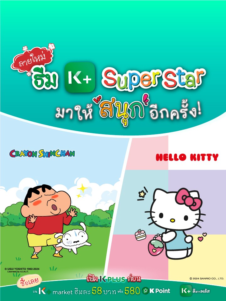 ธีม Super Star ลายใหม่ มาให้สนุกอีกครั้ง