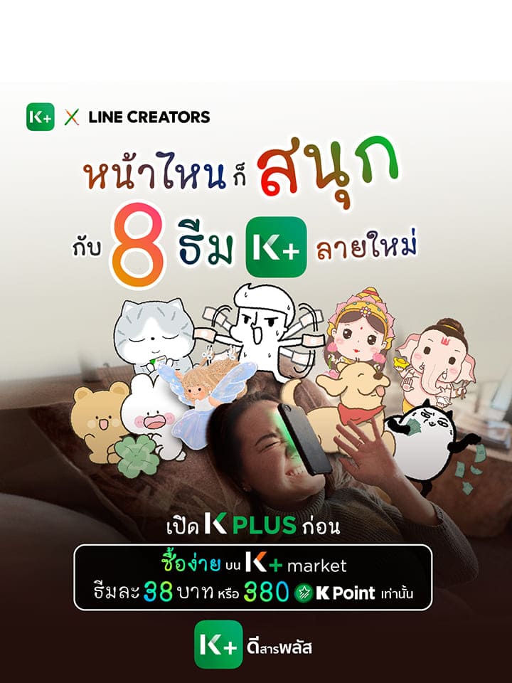 ธีม K PLUS ใหม่จาก LINE CREATORS ชื่อดัง ซื้อง่าย บน K+ market เพียง 38 บาท 