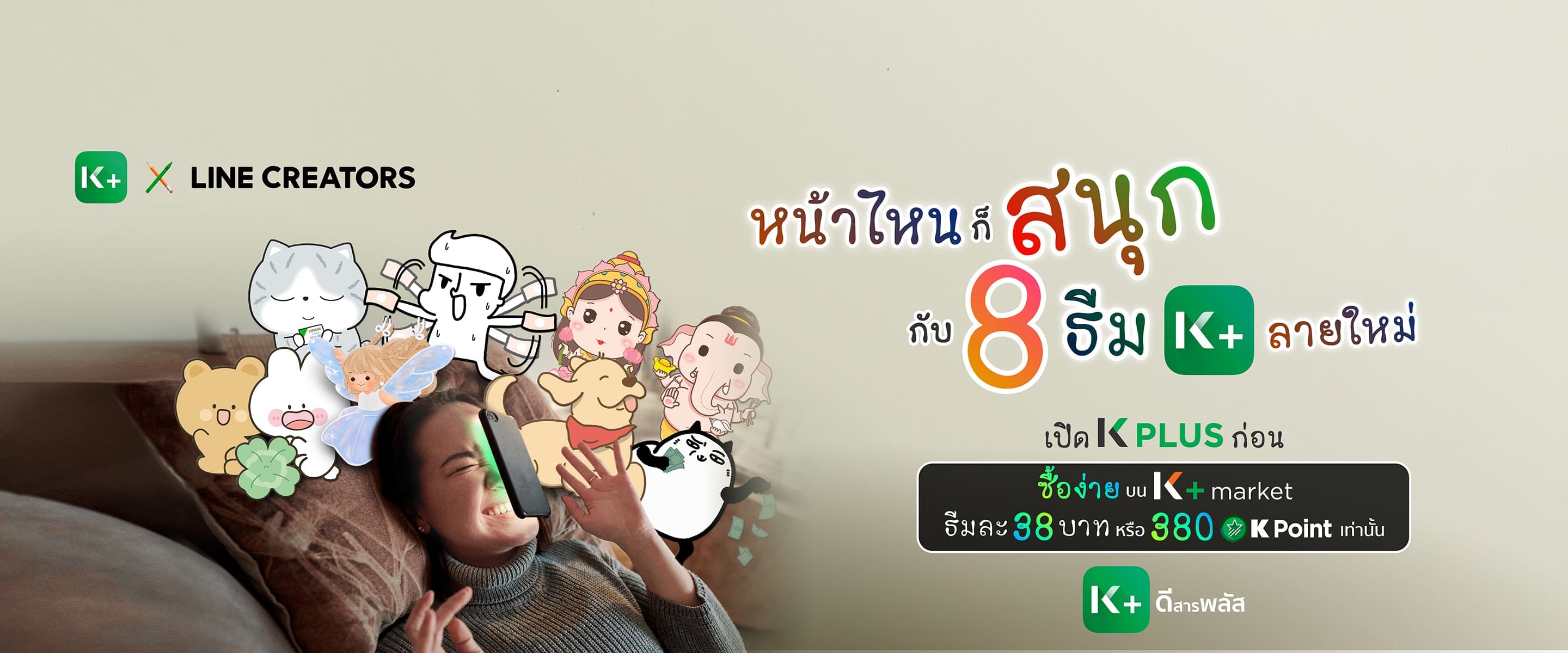 ธีม K PLUS ใหม่จาก LINE CREATORS ชื่อดัง ซื้อง่าย บน K+ market เพียง 38 บาท 