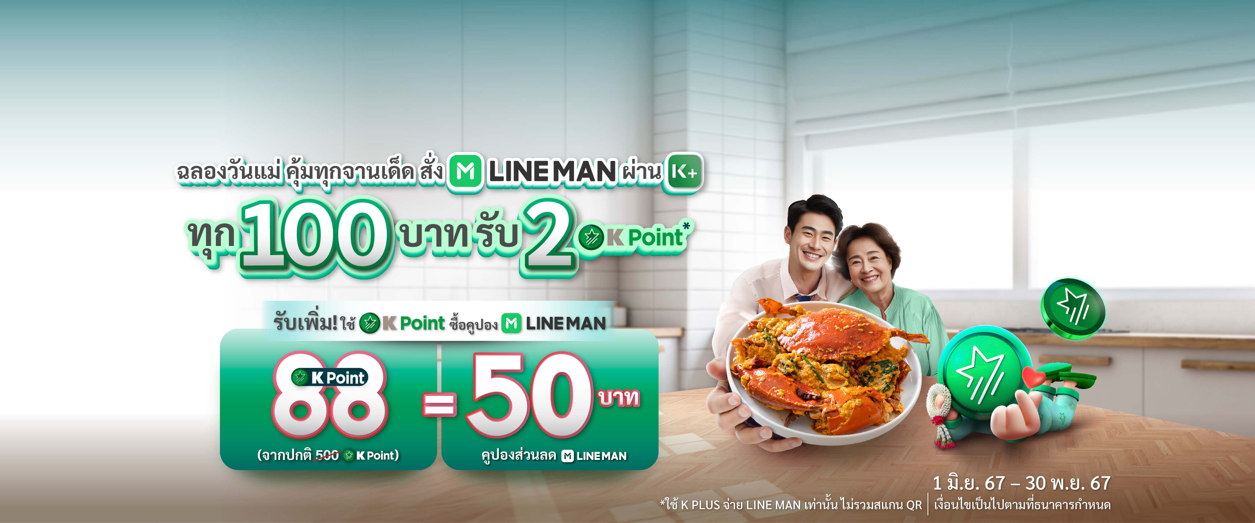 รับ K Point ได้ง่ายเกิ๊น ทุกครั้งเมื่อใช้ K+ จ่าย LINE MAN นำมาสะสมคะแนน และใช้ซื้อคูปองส่วนลดเพียง 88 พ้อยท์ = 50 บาท ไม่จำกัดสิทธิ์ แลกได้ถึง 31 มี.ค. 67