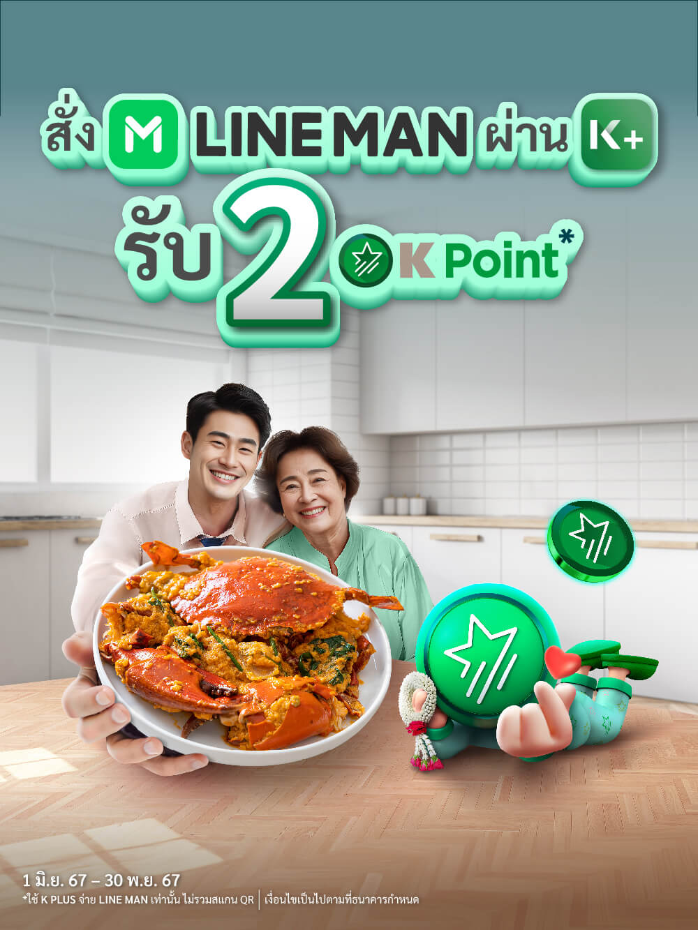 รับ K Point ได้ง่ายเกิ๊น ทุกครั้งเมื่อใช้ K+ จ่าย LINE MAN นำมาสะสมคะแนน และใช้ซื้อคูปองส่วนลดเพียง 88 พ้อยท์ = 50 บาท ไม่จำกัดสิทธิ์ แลกได้ถึง 31 มี.ค. 67