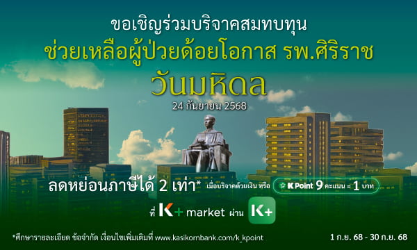ช่วยเหลือผู้ป่วยด้อยโอกาส  ร่วมบริจาคได้ทั้งเงินและ K Point ลดหย่อนภาษีได้ 2 เท่า