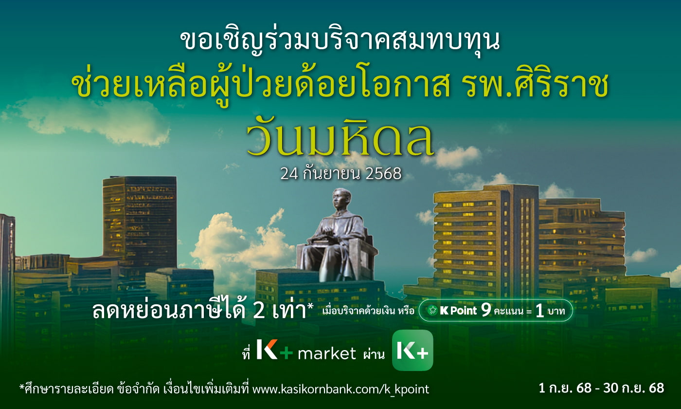 บริจาคสมทบทุน ธงวันมหิดล ปี 2568