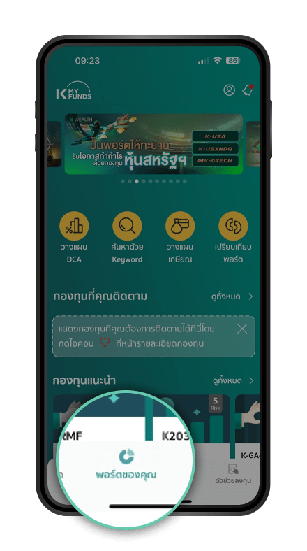 เมื่อซื้อกองทุนสำเร็จ เข้าสู่เมนู “พอร์ตของคุณ”