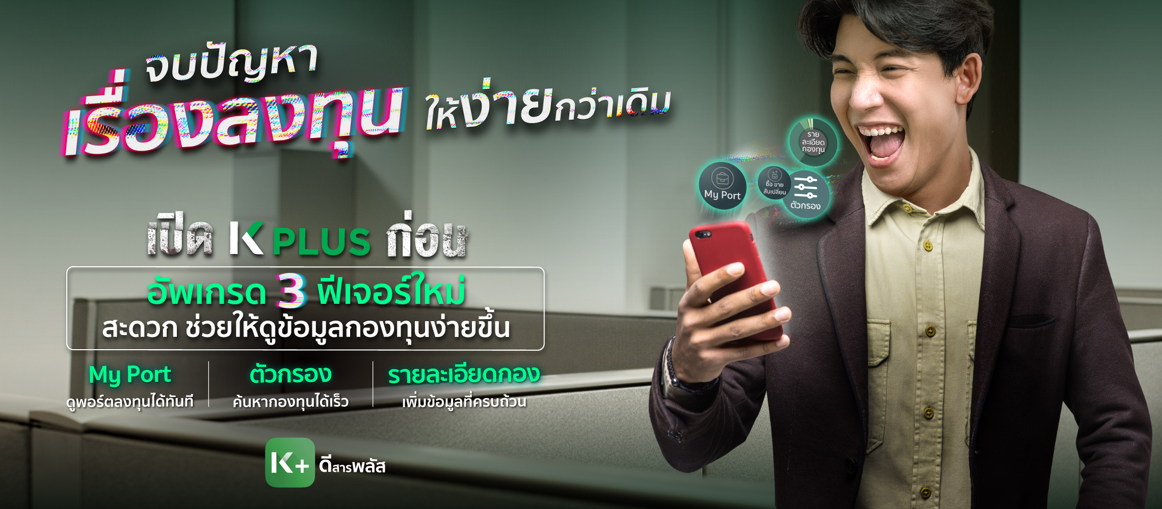 บริการการลงทุน กสิกรไทย บน KPLUS