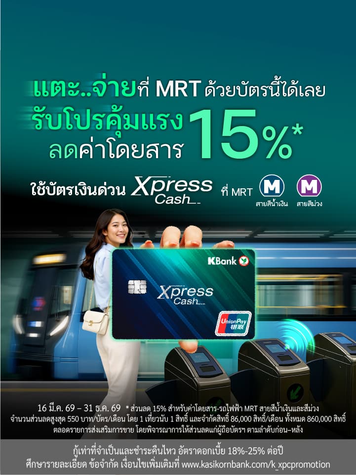 โปรโมชัน MRT ล่าสุด! รับส่วนลด 15% สำหรับค่าโดยสาร-รถไฟฟ้า MRT สายสีน้ำเงินและสีม่วง เมื่อจ่ายผ่านบัตรเงินด่วน Xpress Cash