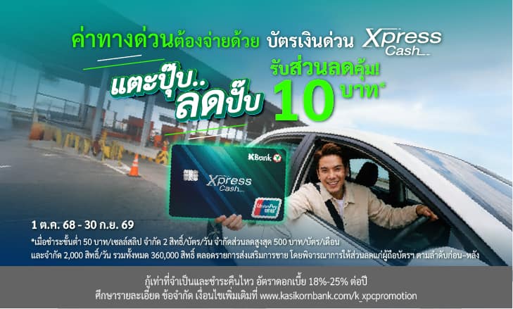 โปรโมชันส่วนลดค่าทางด่วน/ค่าผ่านทางพิเศษ มูลค่า 10 บาท