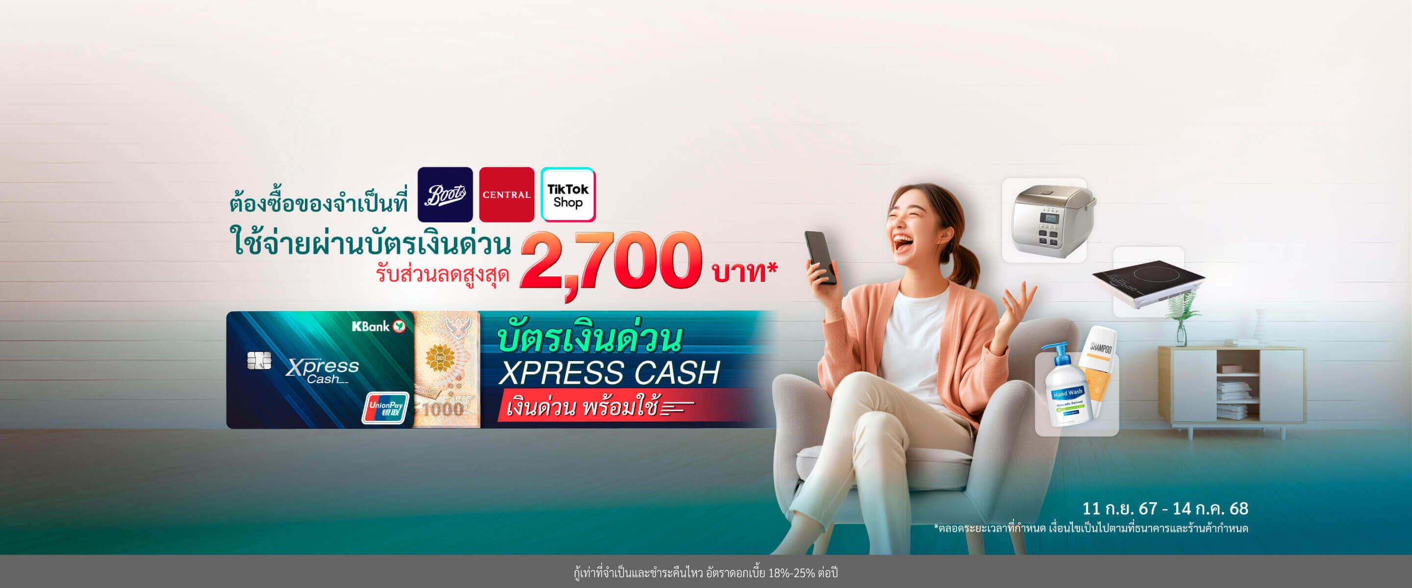 ช้อปปุ๊บ ลดทันทีรวมสูงสุด 2,700 บาท* เมื่อช้อปด้วยบัตรเงินด่วน Xpress Cash ที่ Boots, Central, TikTok Shop