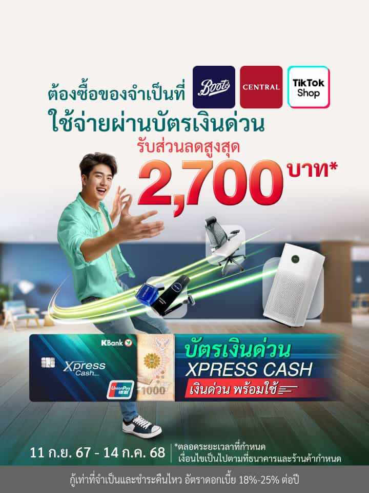 ช้อปปุ๊บ ลดทันทีรวมสูงสุด 2,700 บาท* เมื่อช้อปด้วยบัตรเงินด่วน Xpress Cash ที่ Boots, Central, TikTok Shop