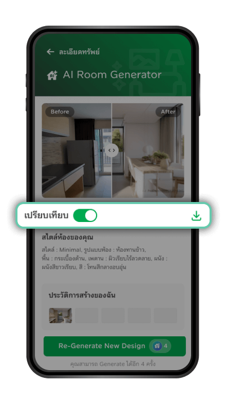 เมื่อ Generate เสร็จ สามารถ ดาวน์โหลด หรือเปรียบเทียบก่อน/หลัง ออกแบบได้