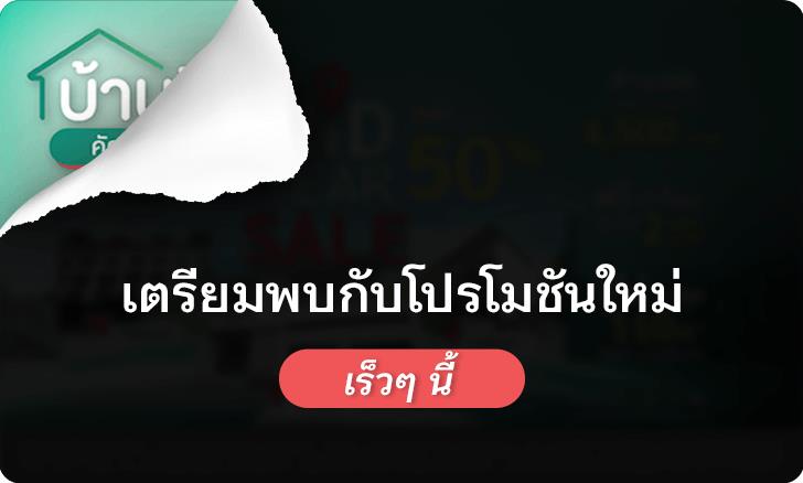 เตรียมพบกับโปรโมชันใหม่ เร็ว ๆ นี้