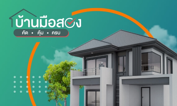 บ้านมือสองกสิกรไทย
