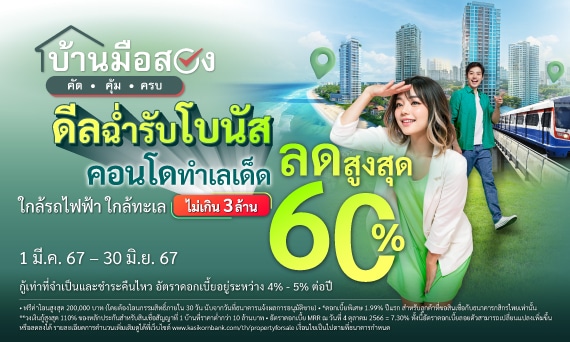 โปรโมชัน คอนโด ดีลเด็ด ราคาพิเศษ