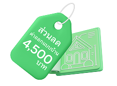 ส่วนลดออกแบบบ้าน​ มูลค่า 4,500 บาท ต่อ 1 รายการทรัพย์