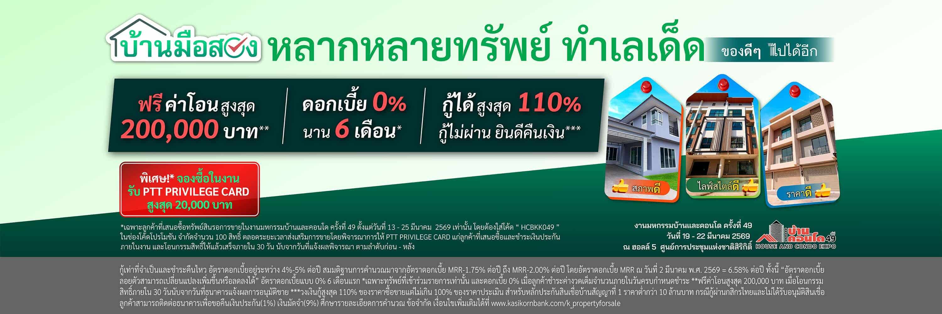 งานมหกรรมบ้านและคอนโด ครั้งที่ 49