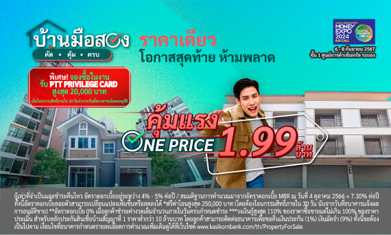 งาน Money Expo 2024 Rayong คุ้มแรง ONE PRICE 1.99 ล้านบาท ฟรีโอน 250,000 บาท