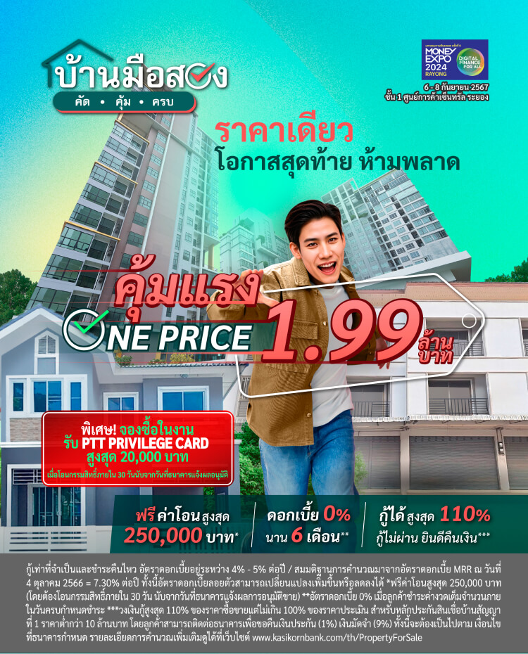 งาน Money Expo 2024 Rayong คุ้มแรง ONE PRICE 1.99 ล้านบาท ฟรีโอน 250,000 บาท