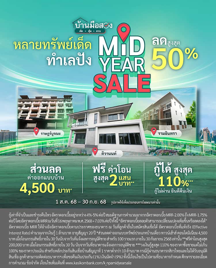 โปรโมชันบ้านมือสอง NPA MID YEAR SALE