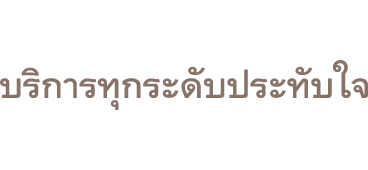 บริการทุกระดับประทับใจ