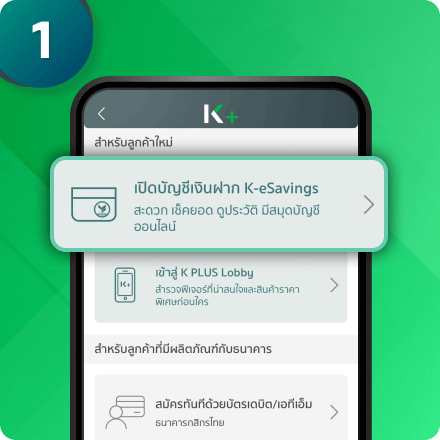 วิธีเปิดบัญชีเงินฝาก K-eSavings และยืนยันตัวตนด้วยบัตรประชาชน