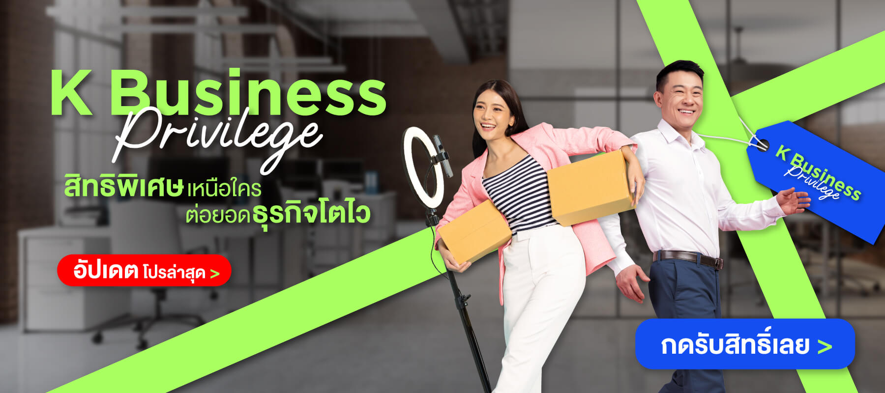 K Business Privilege, KSME, สัมมนาธุรกิจ, สัมมนาออนไลน์, อบรม, ระบบจัดการบัญชี , ระบบHR, ระบบไอที, อุปกรณ์ออฟฟิศ, ระบบบริหารร้าน