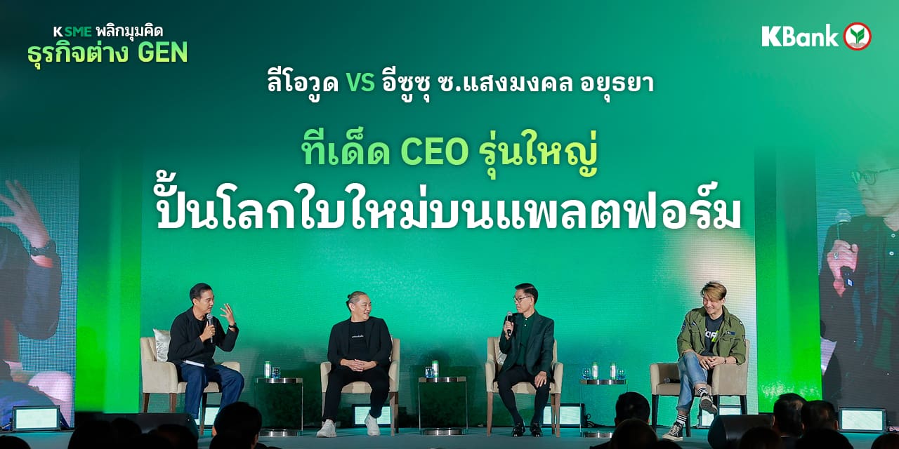 ลีโอวูด VS อีซูซุ ซ.แสงมงคล อยุธยา ทีเด็ด CEO รุ่นใหญ่ ปั้นโลกใบใหม่บนแพลตฟอร์ม